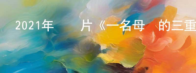 陳夢陽發布2021年紀錄片《一名母親的三重死亡》BD中英雙字迅雷下載_深夜電影